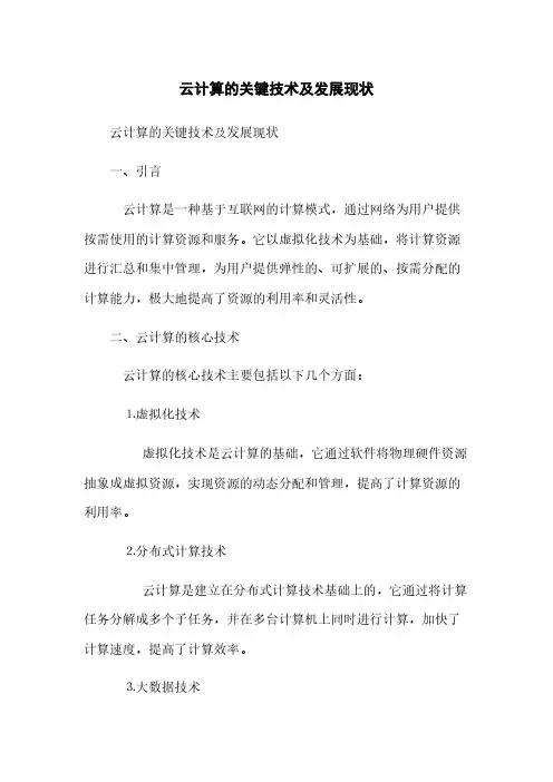 云计算的关键技术及发展现状(2023最新版)