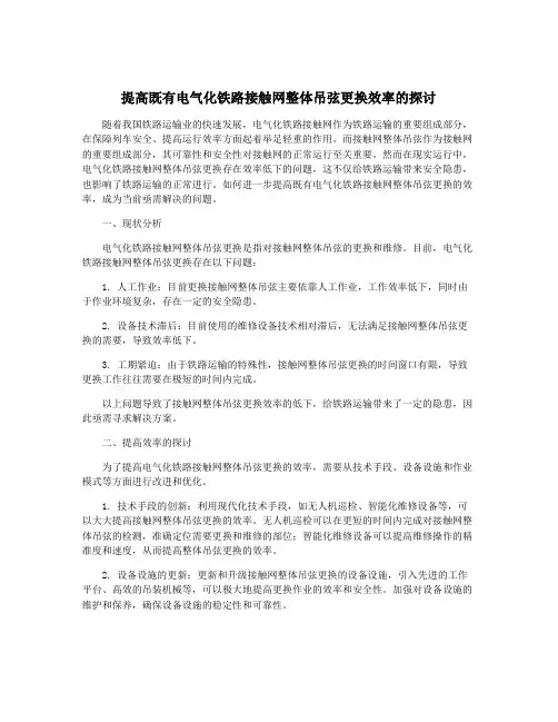 提高既有电气化铁路接触网整体吊弦更换效率的探讨