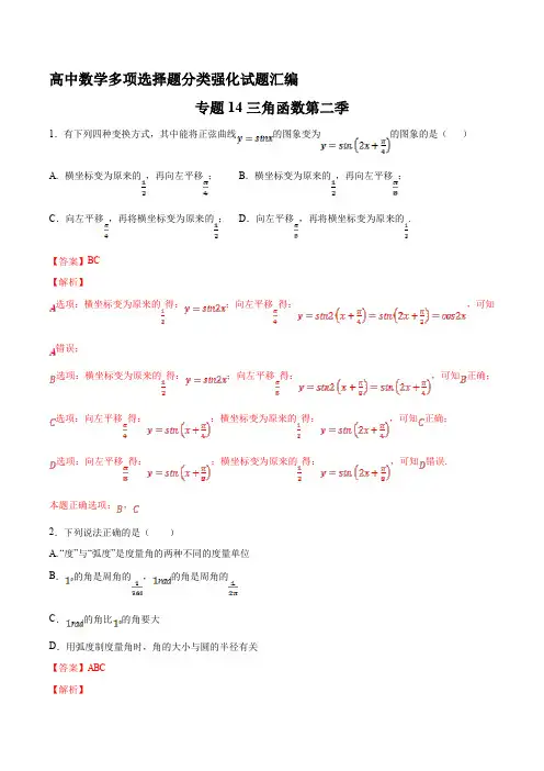 专题14 三角函数第二季(解析版)