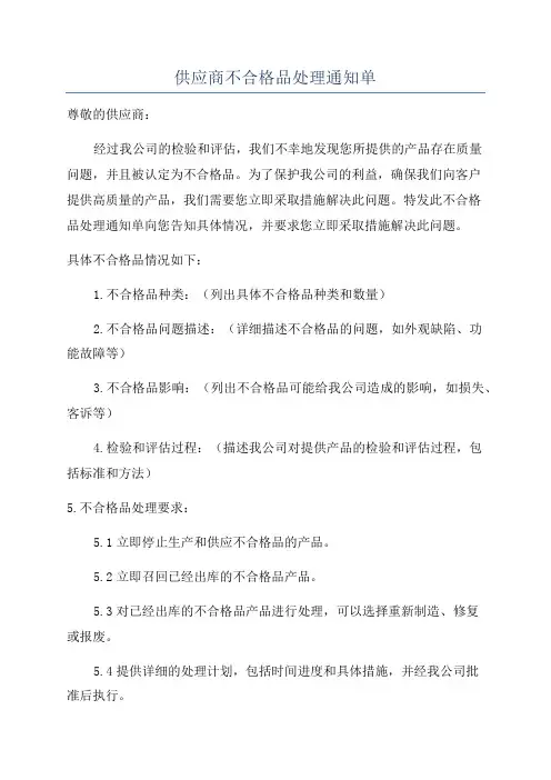 供应商不合格品处理通知单