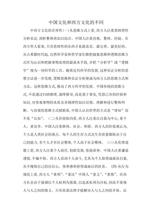 中国文化和西方文化的不同