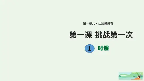 人教部编版《挑战第一次》PPT(共9张PPT)