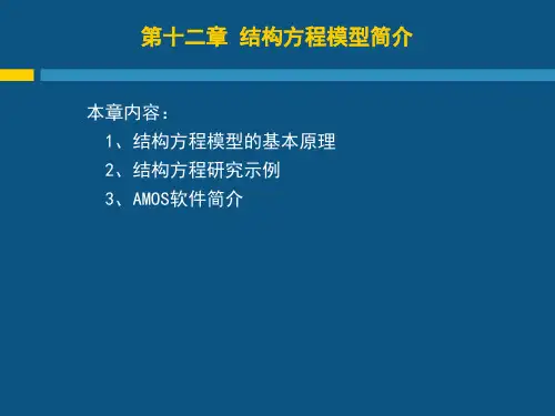 第十二章 结构方程模型简介
