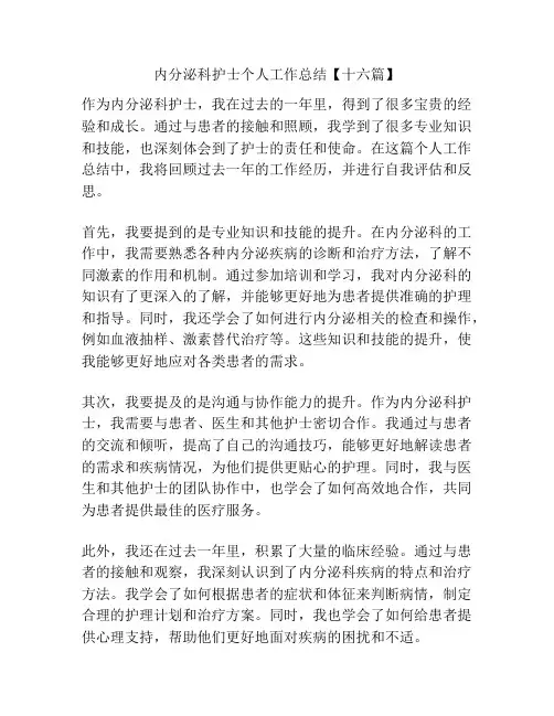 内分泌科护士个人工作总结【十六篇】