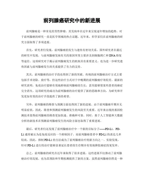 前列腺癌研究中的新进展