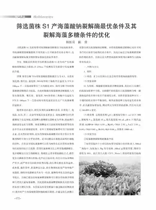 筛选菌株s1产海藻酸钠裂解酶最优条件及其裂解海藻多糖条件的优化