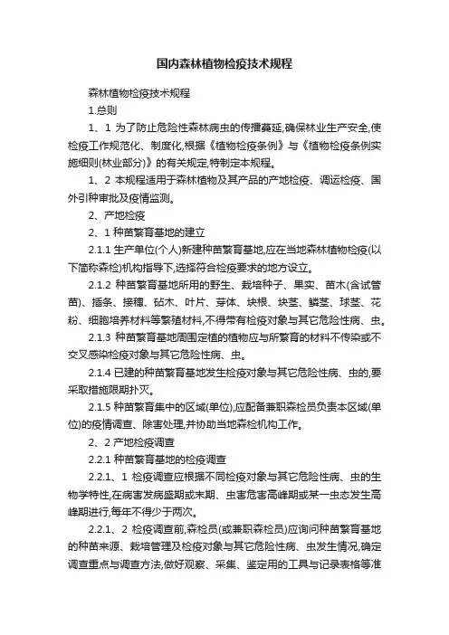国内森林植物检疫技术规程