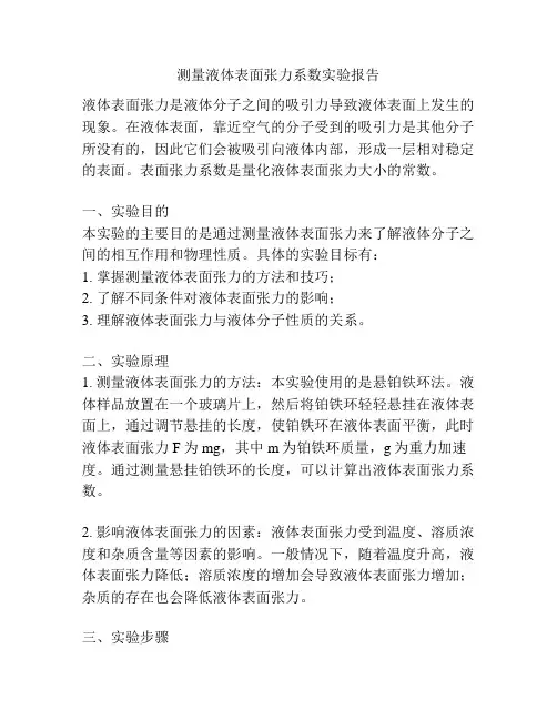 测量液体表面张力系数实验报告