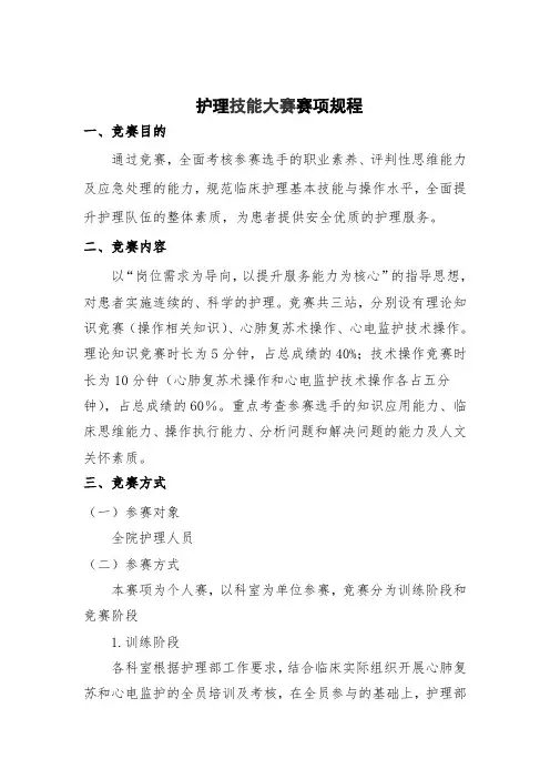 护理技能大赛赛项规程