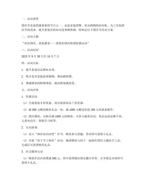 童装店国庆节活动方案
