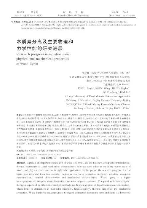 木质素分离及主要物理和力学性能的研究进展