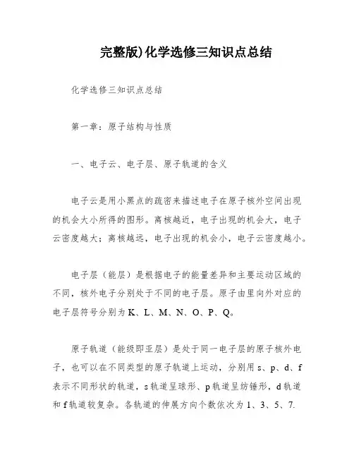 完整版)化学选修三知识点总结