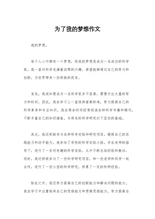 为了我的梦想作文
