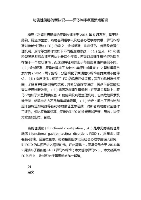功能性便秘的新认识——罗马Ⅳ标准更新点解读