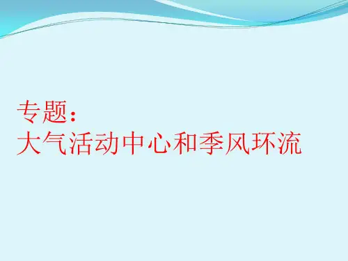 大气运动规律---大气活动中心与季风环流