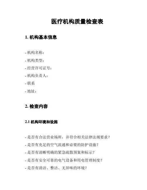 医疗机构质量检查表