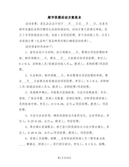 超市促销活动方案范本（三篇）