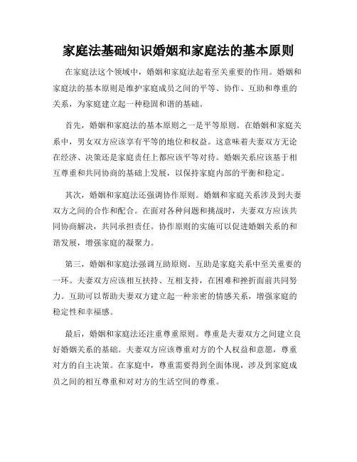 家庭法基础知识婚姻和家庭法的基本原则