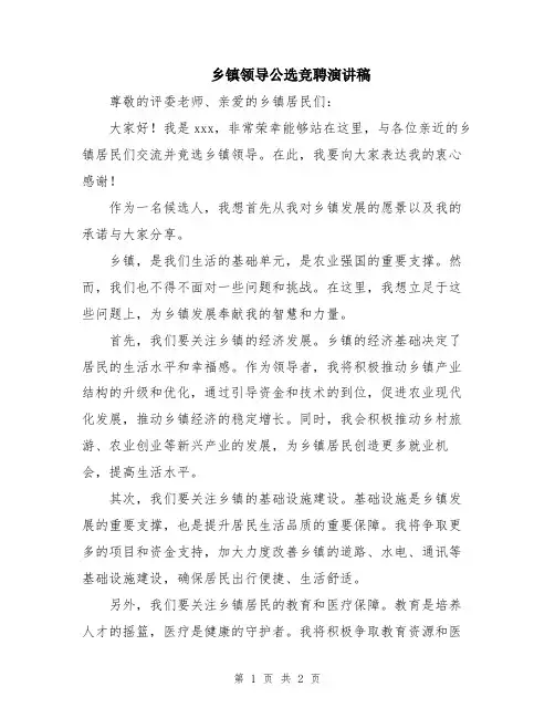 乡镇领导公选竞聘演讲稿