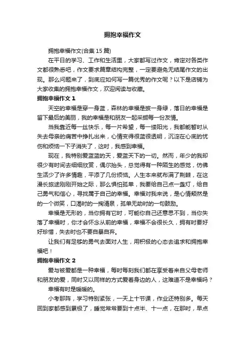 拥抱幸福作文