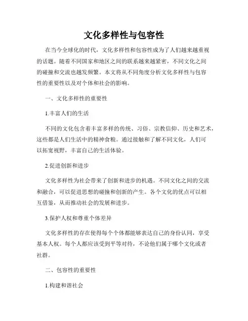 文化多样性与包容性