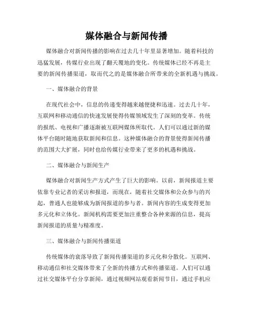 媒体融合与新闻传播