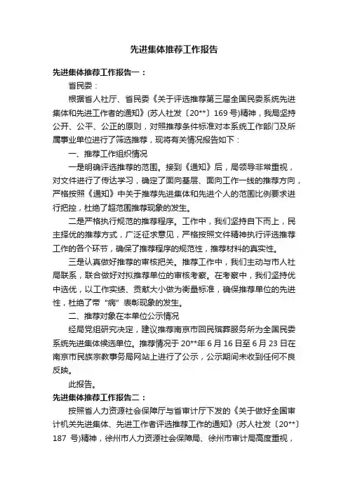 先进集体推荐工作报告