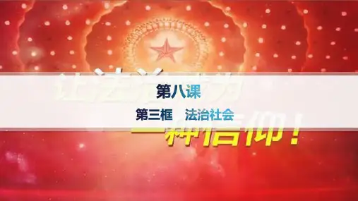 高中思想政治必修第三册精品课件 第3单元 全面依法治国 第8课 第三框 法治社会 分层作业册
