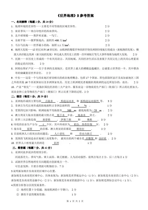 《世界地理》B参考答案