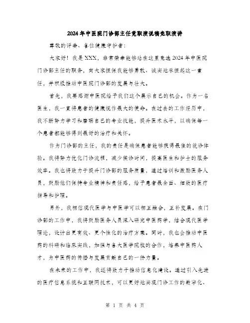 2024年中医院门诊部主任竟职演说稿竞职演讲(2篇)