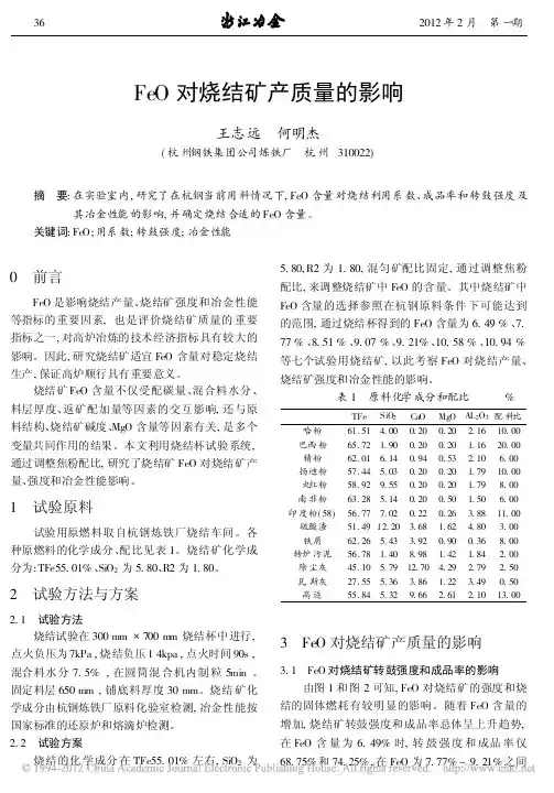 FeO对烧结矿产质量的影响