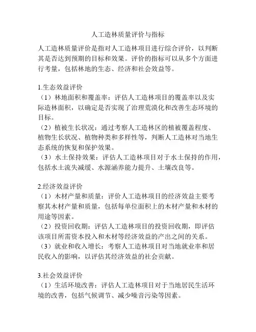 人工造林质量评价与指标