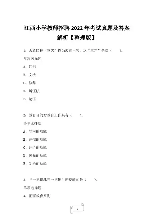 江西小学教师招聘2022年考试真题及答案解析一