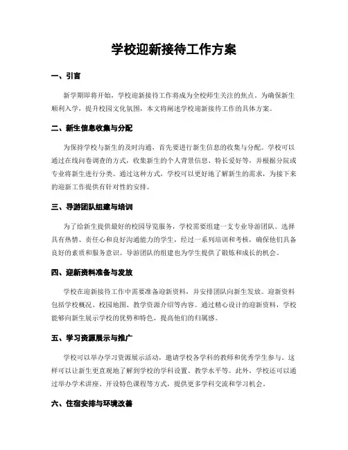 学校迎新接待工作方案
