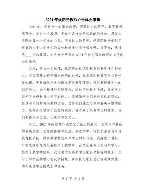 2024年做阳光教师心得体会感想