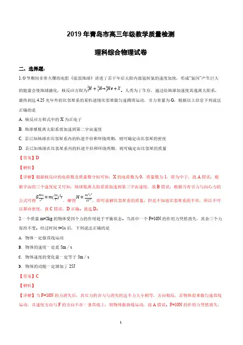 山东省青岛市2019届高三3月教学质量检测(一模)理科综合物理试卷附答案解析