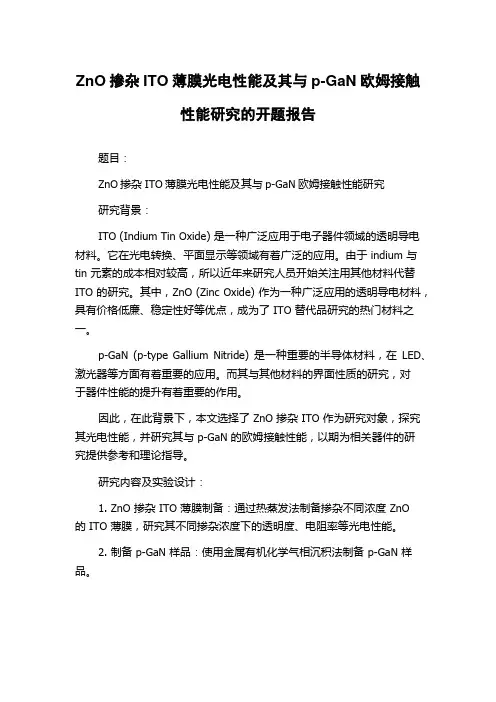 ZnO掺杂ITO薄膜光电性能及其与p-GaN欧姆接触性能研究的开题报告