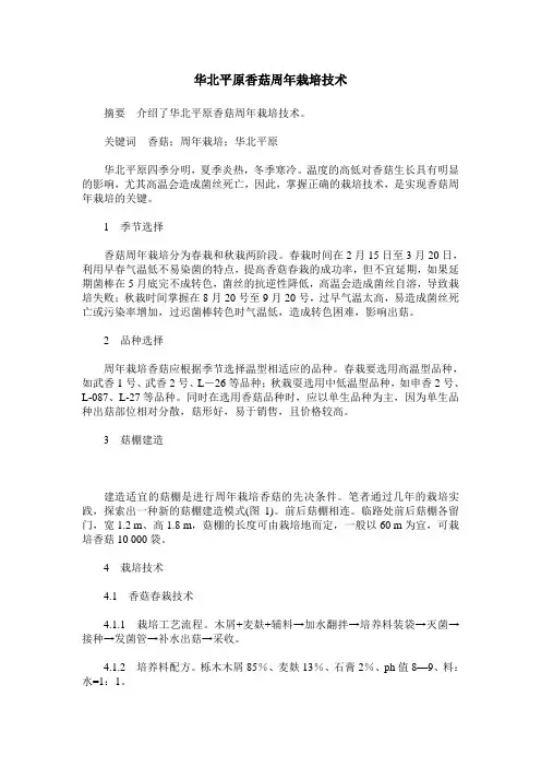 华北平原香菇周年栽培技术