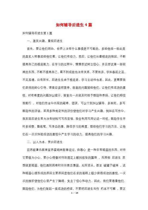 如何辅导后进生4篇