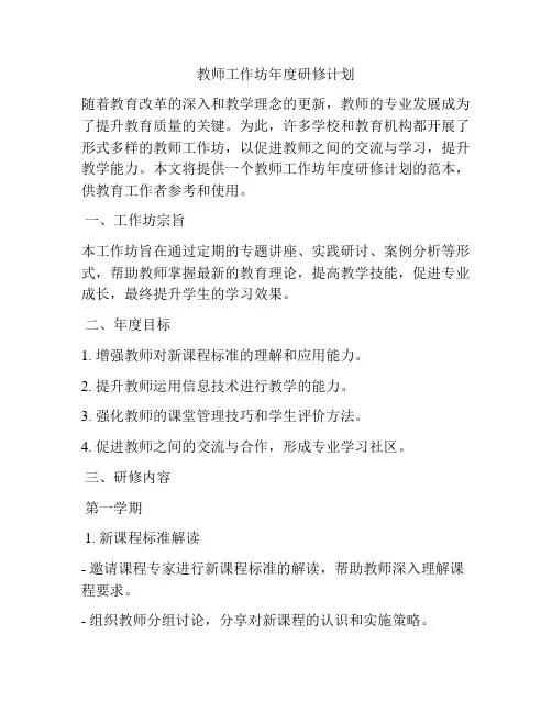 教师工作坊年度研修计划