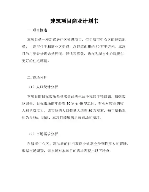 建筑项目商业计划书