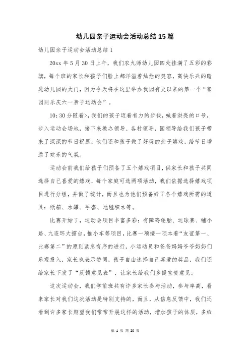 幼儿园亲子运动会活动总结15篇 2