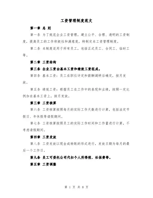 工资管理制度范文(4篇)