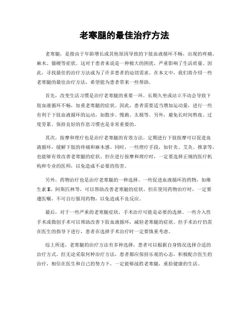 老寒腿的最佳治疗方法