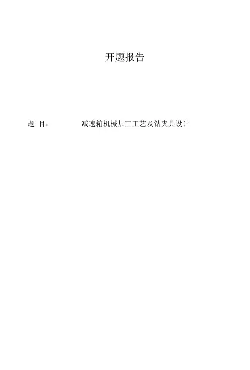 减速箱机械加工工艺及钻夹具设计开题报告