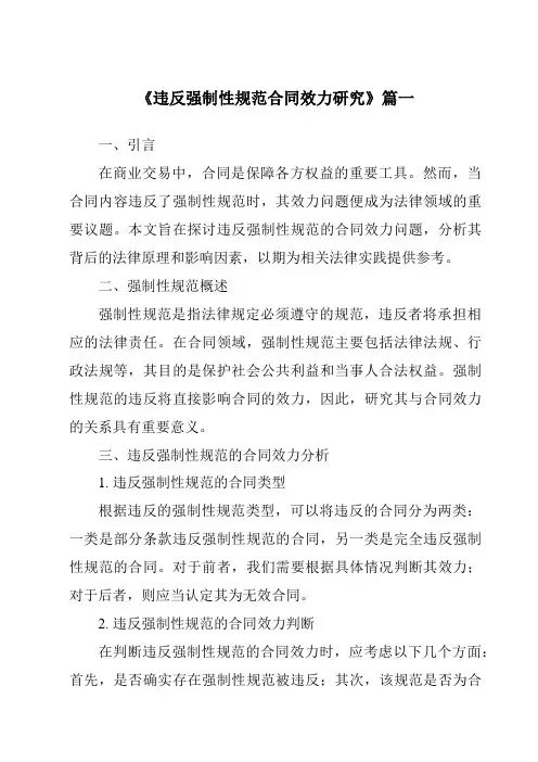 《违反强制性规范合同效力研究》范文