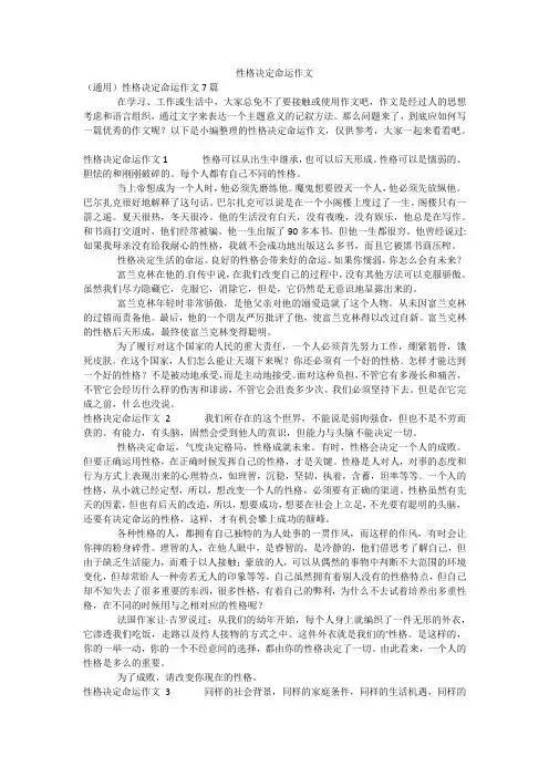 性格决定命运作文