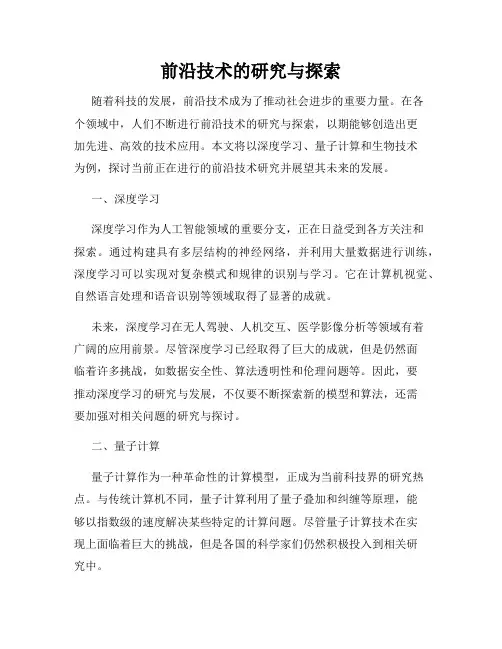 前沿技术的研究与探索