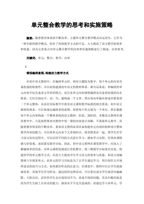 单元整合教学的思考和实施策略