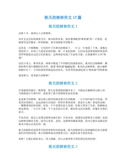 秋天的树林作文 15篇